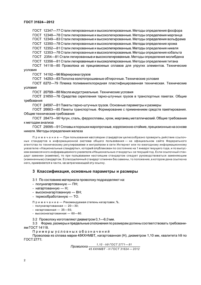 ГОСТ 31624-2012