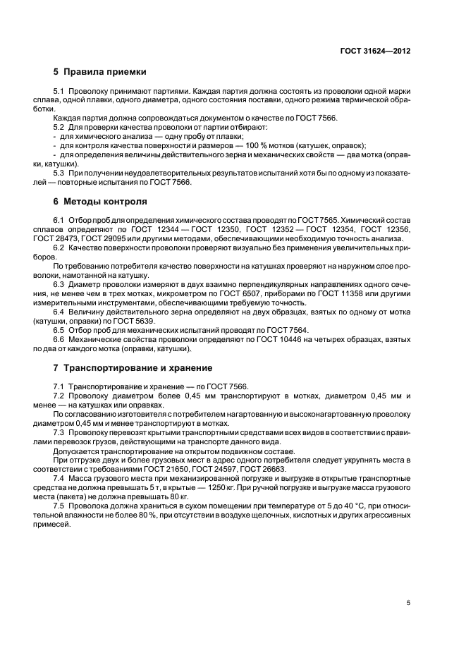 ГОСТ 31624-2012