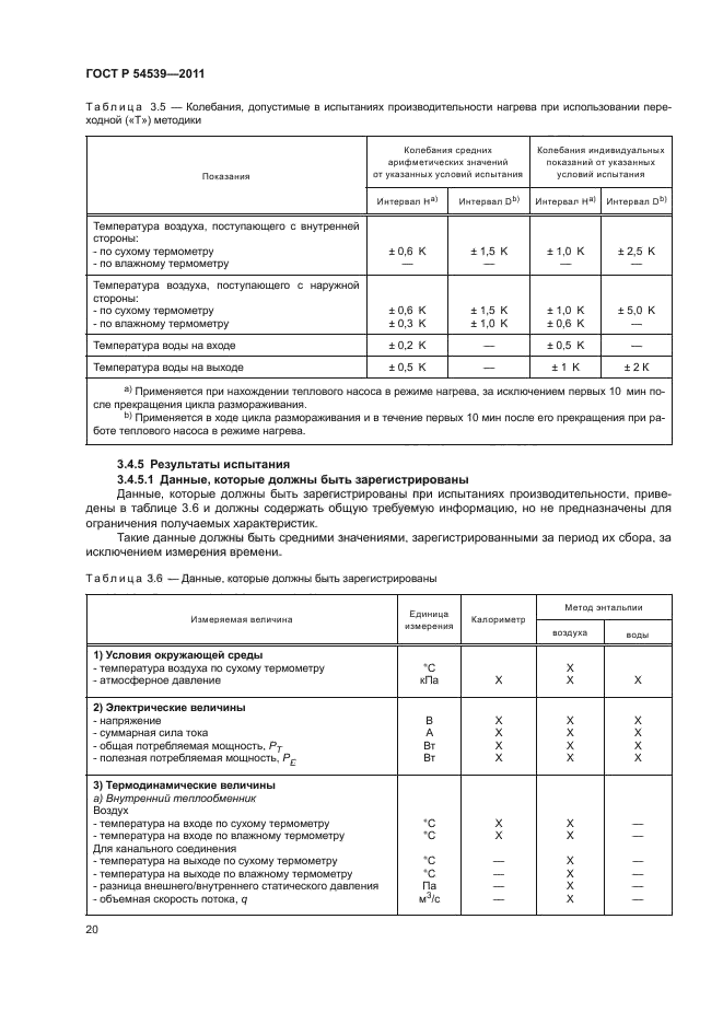 ГОСТ Р 54539-2011