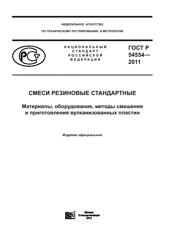 ГОСТ Р 54554-2011
