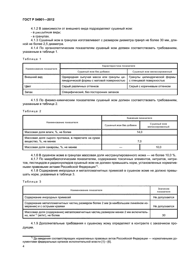 ГОСТ Р 54901-2012