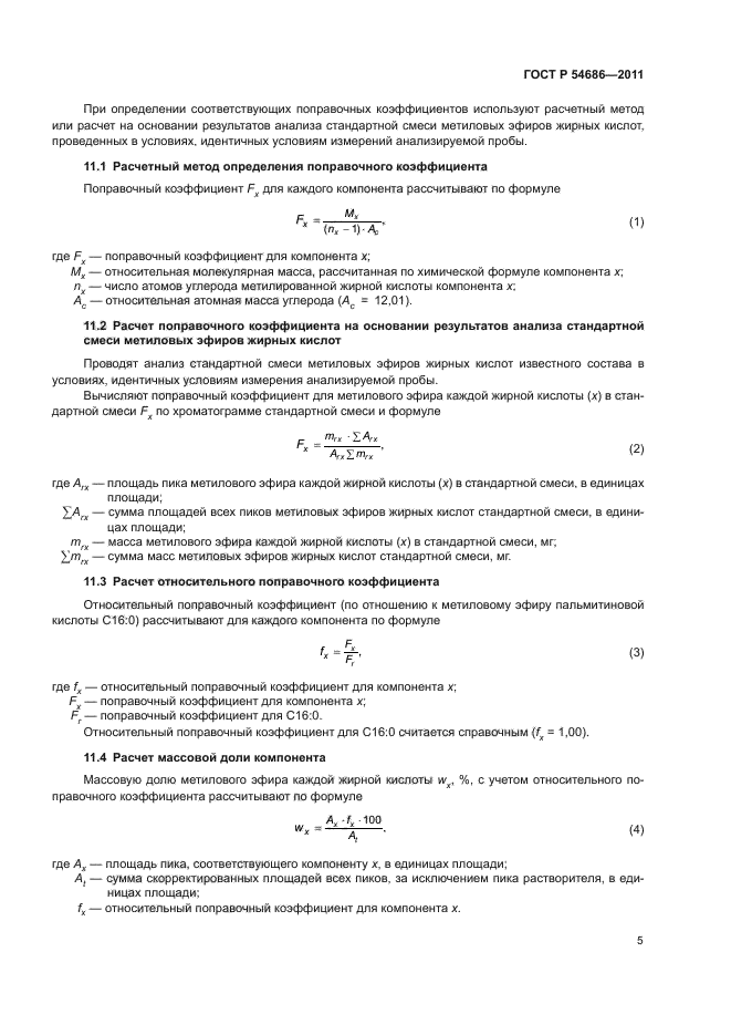ГОСТ Р 54686-2011