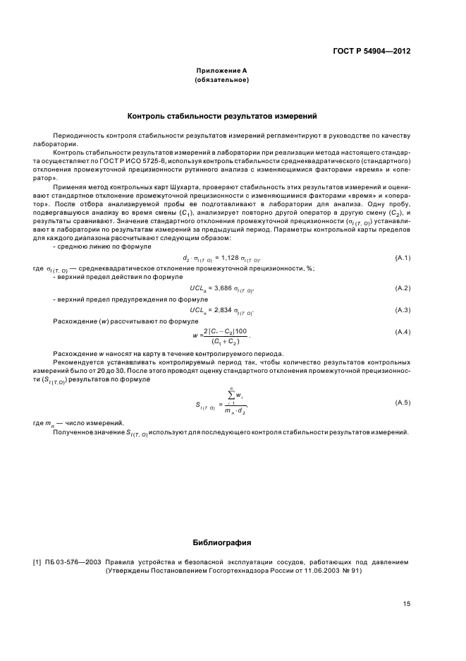 ГОСТ Р 54904-2012