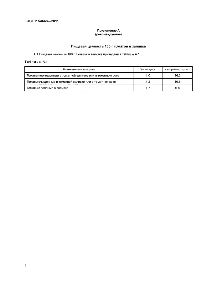 ГОСТ Р 54648-2011