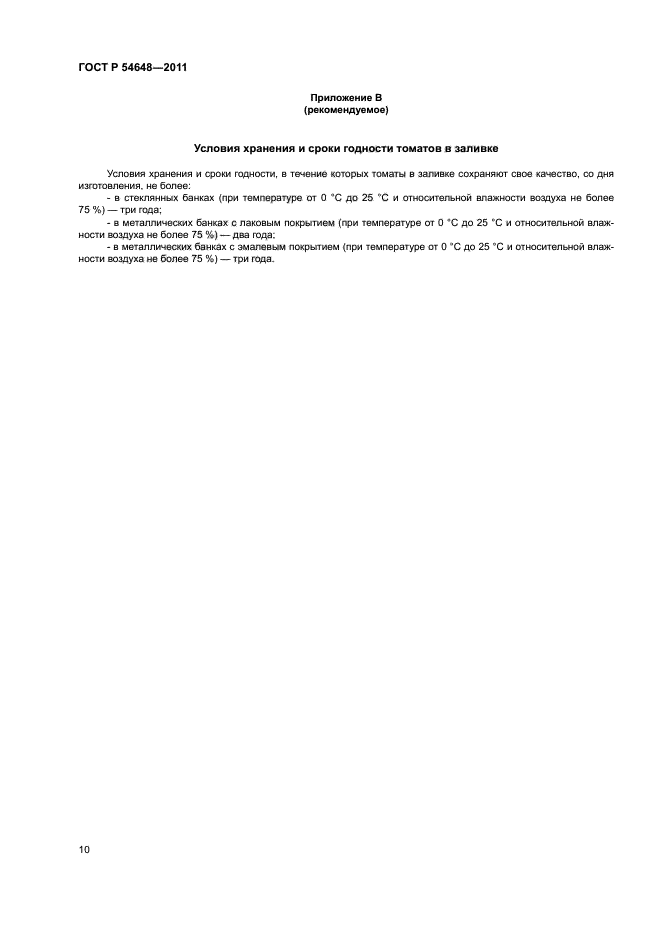 ГОСТ Р 54648-2011