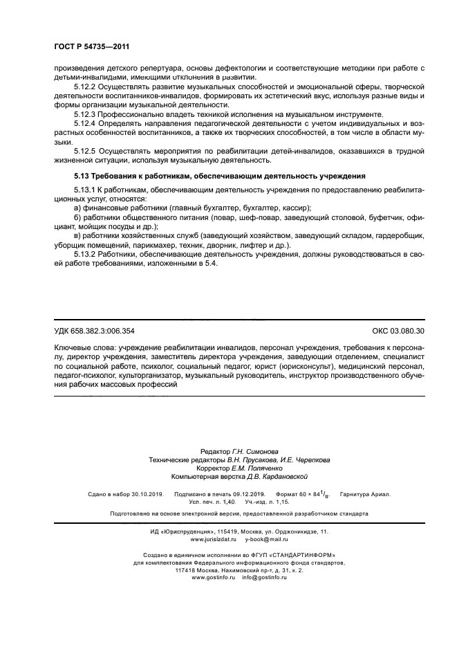 ГОСТ Р 54735-2011