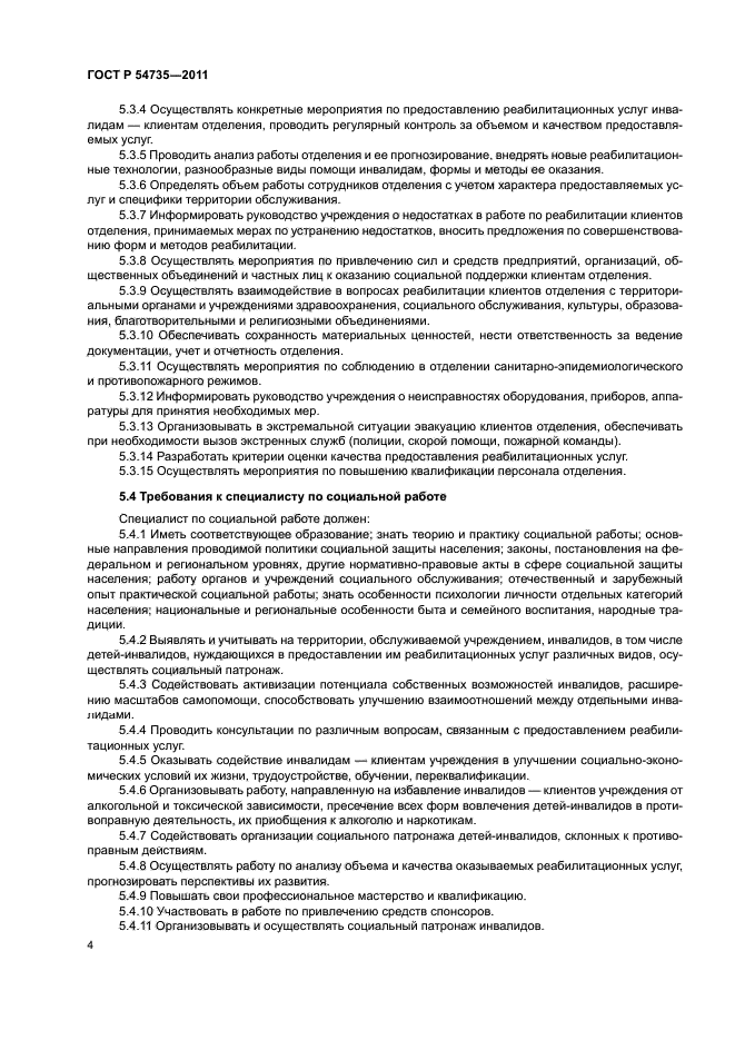 ГОСТ Р 54735-2011