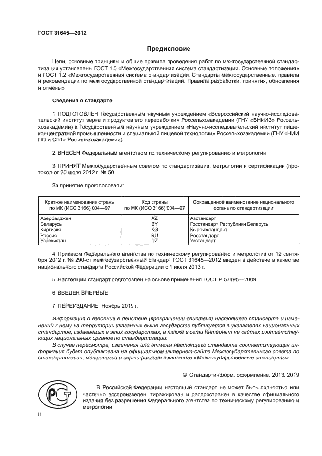 ГОСТ 31645-2012