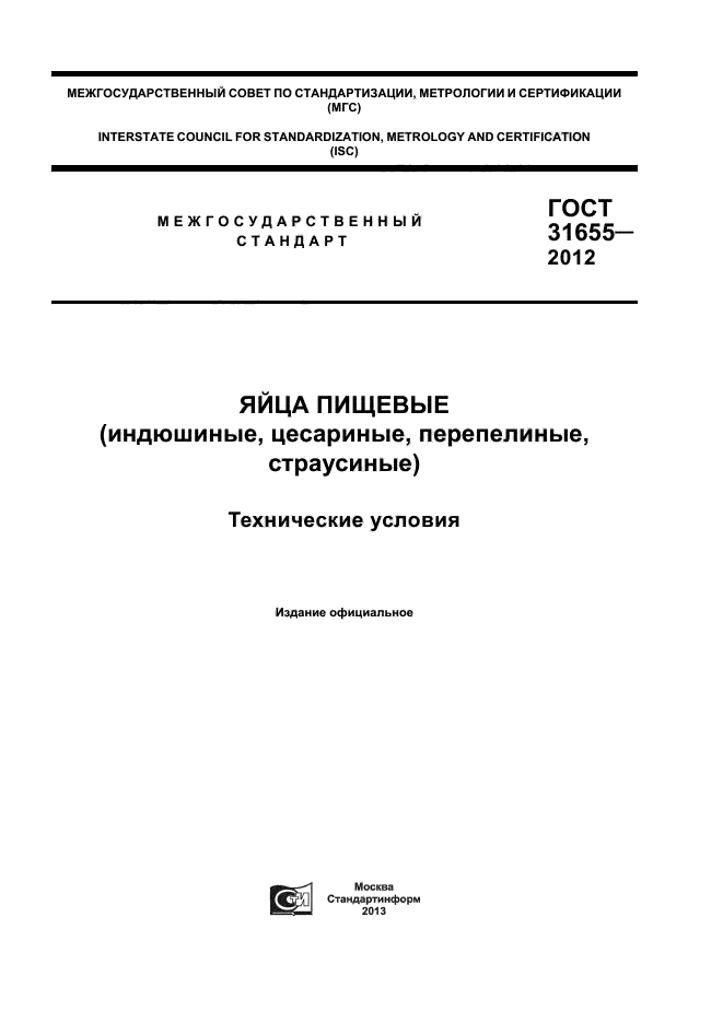 ГОСТ 31655-2012
