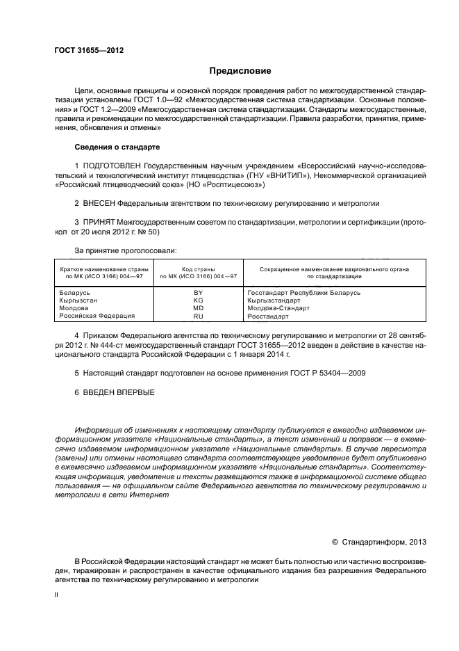 ГОСТ 31655-2012