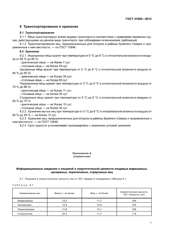 ГОСТ 31655-2012