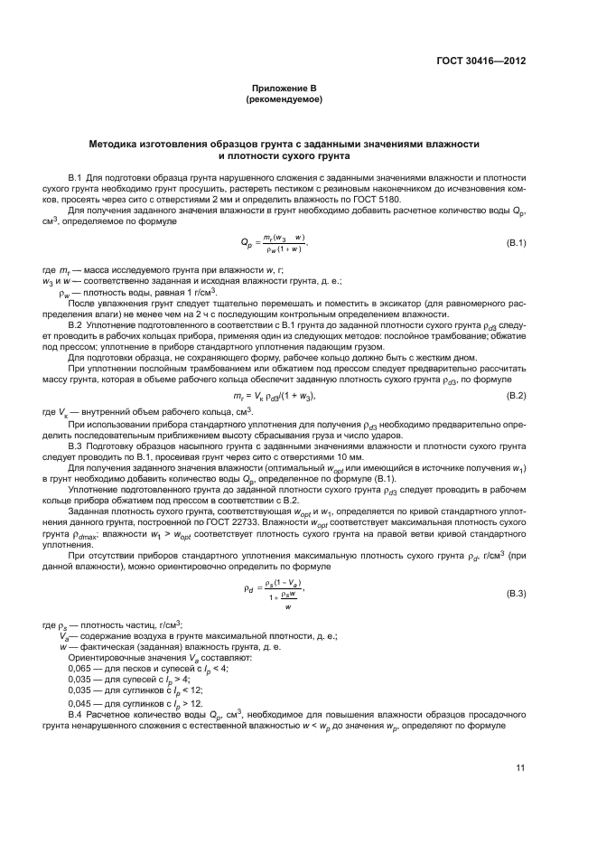 ГОСТ 30416-2012