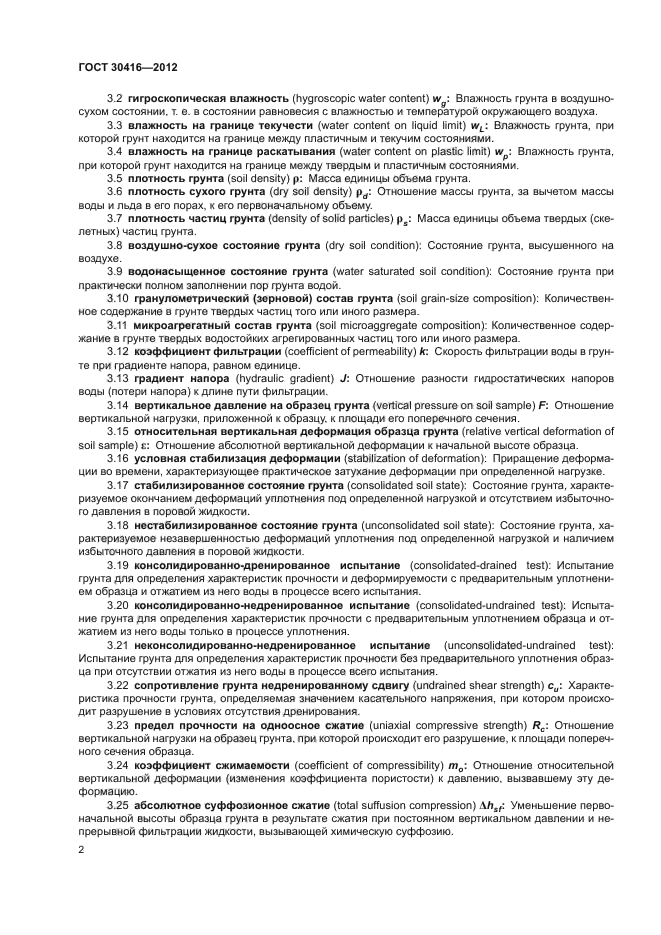 ГОСТ 30416-2012