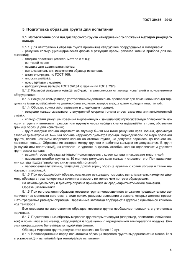 ГОСТ 30416-2012