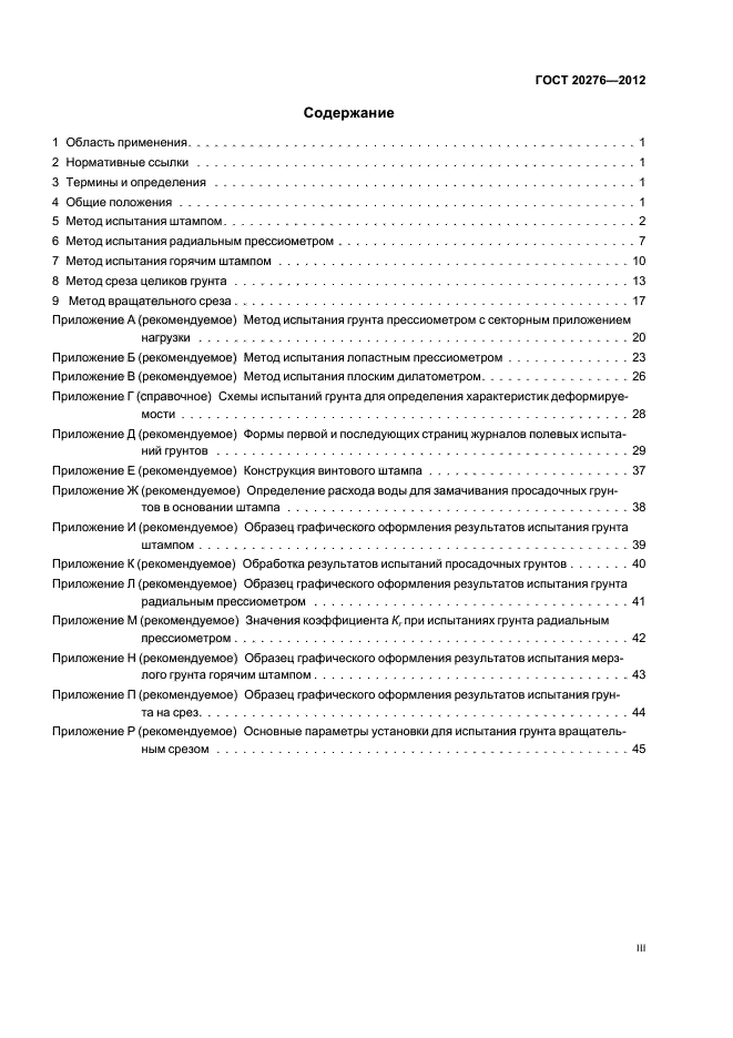 ГОСТ 20276-2012