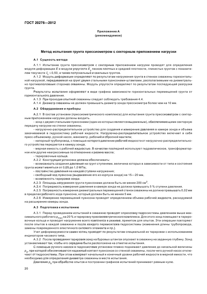 ГОСТ 20276-2012