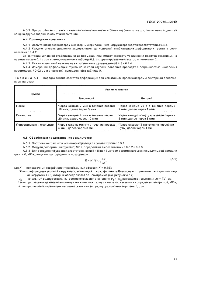 ГОСТ 20276-2012