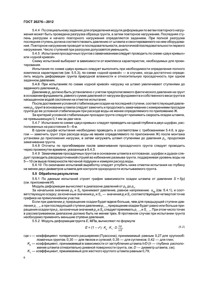 ГОСТ 20276-2012