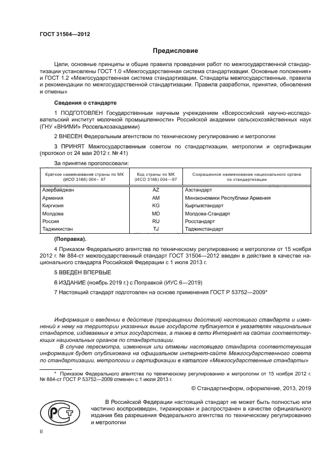 ГОСТ 31504-2012