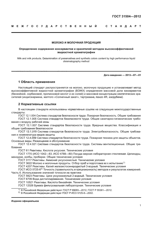 ГОСТ 31504-2012