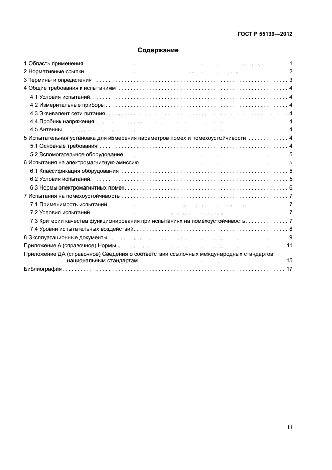 ГОСТ Р 55139-2012