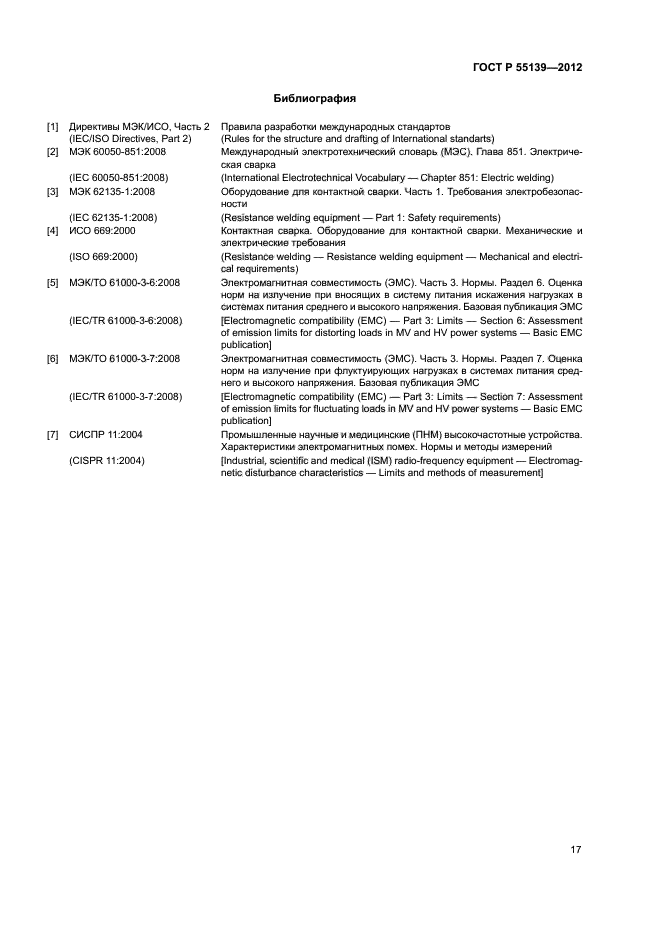 ГОСТ Р 55139-2012