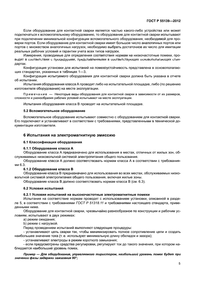 ГОСТ Р 55139-2012