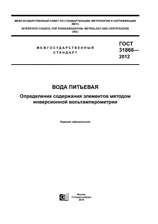 ГОСТ 31866-2012