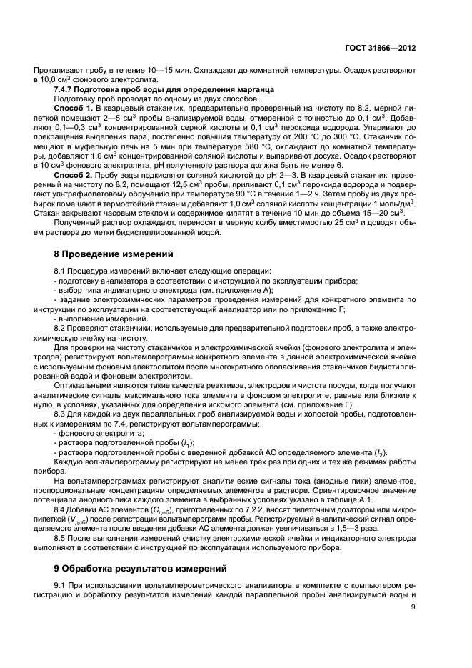 ГОСТ 31866-2012
