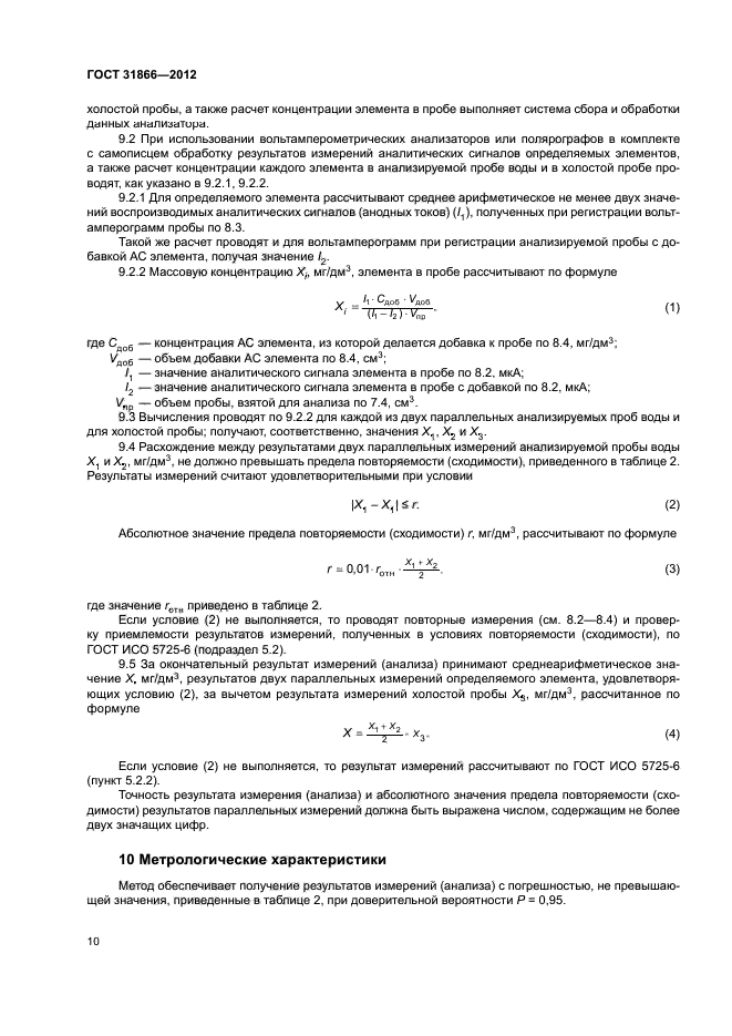 ГОСТ 31866-2012