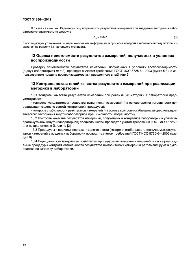 ГОСТ 31866-2012