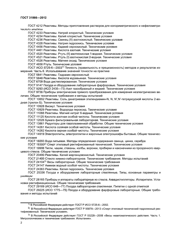 ГОСТ 31866-2012