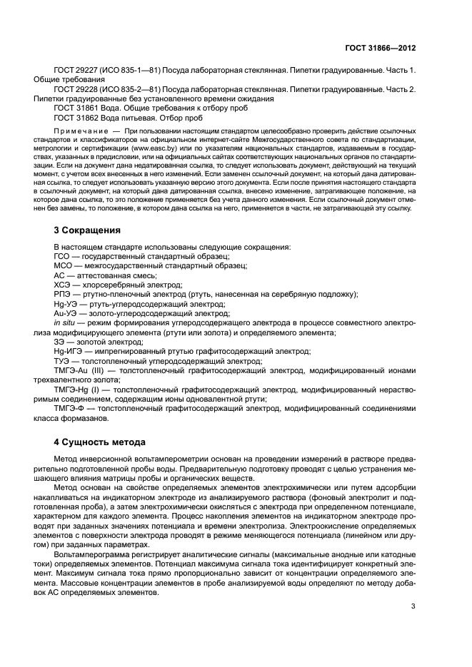 ГОСТ 31866-2012