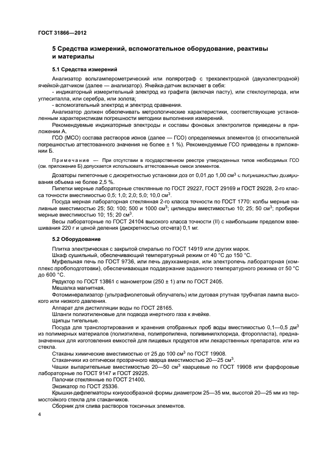 ГОСТ 31866-2012