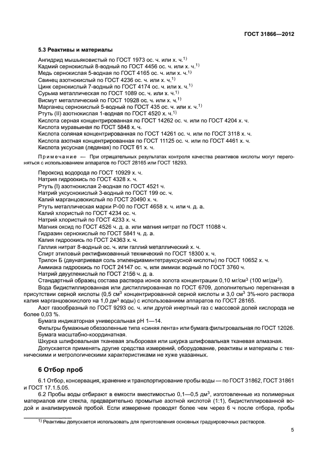 ГОСТ 31866-2012