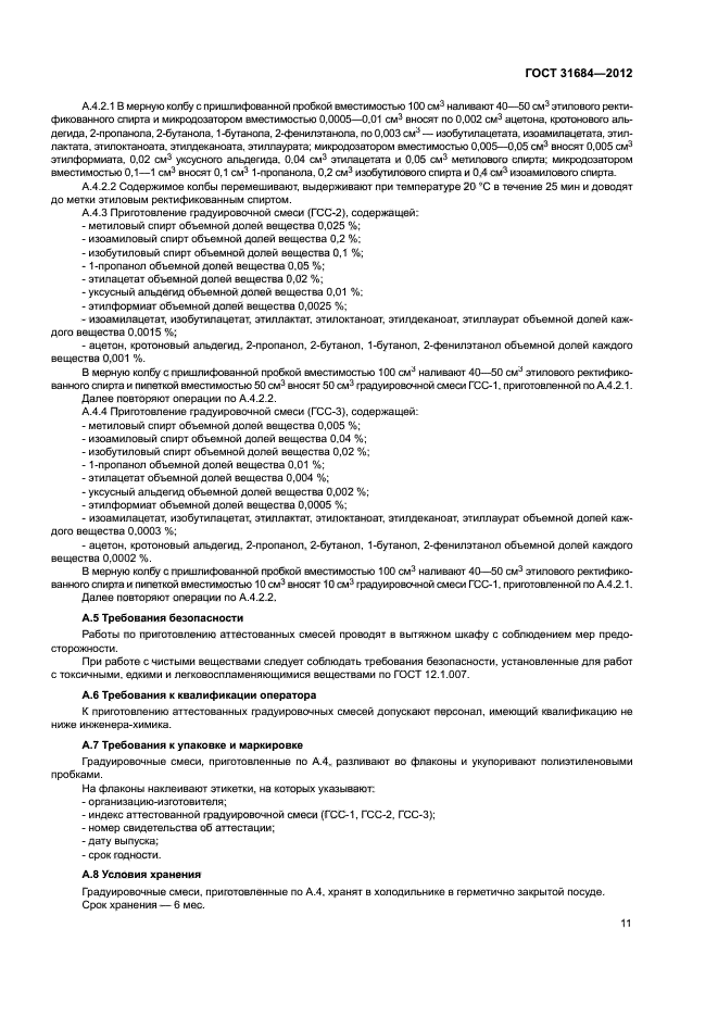 ГОСТ 31684-2012