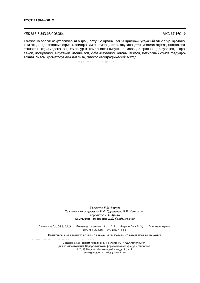 ГОСТ 31684-2012