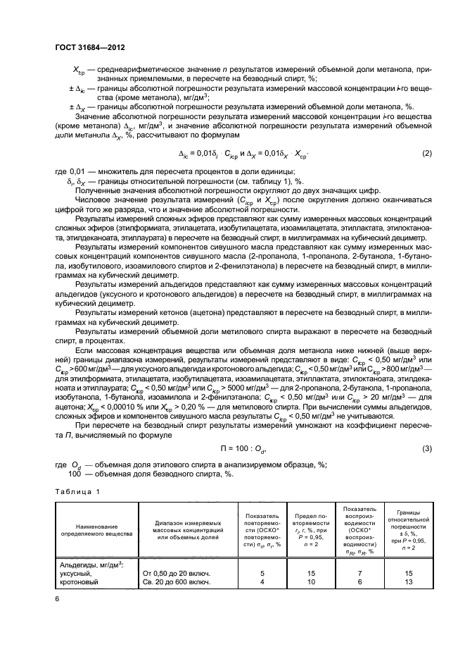 ГОСТ 31684-2012