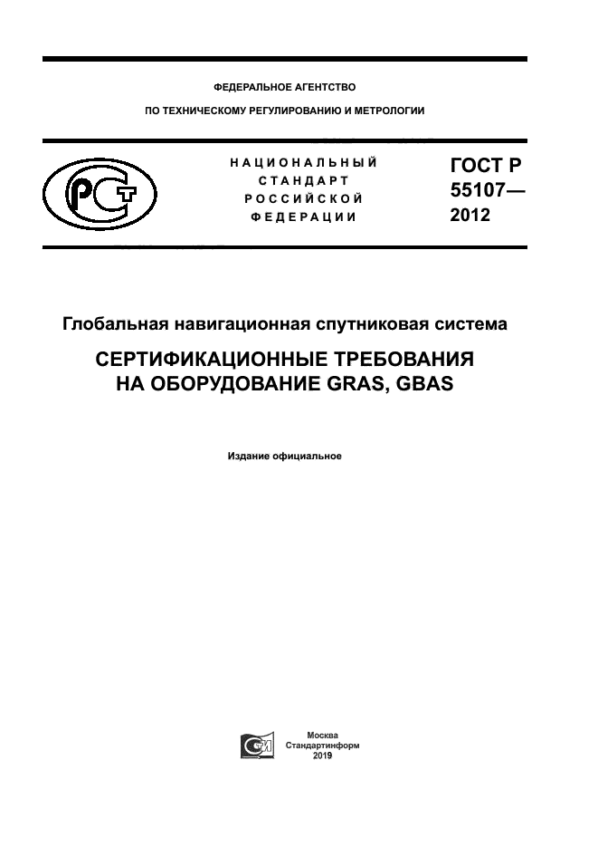 ГОСТ Р 55107-2012