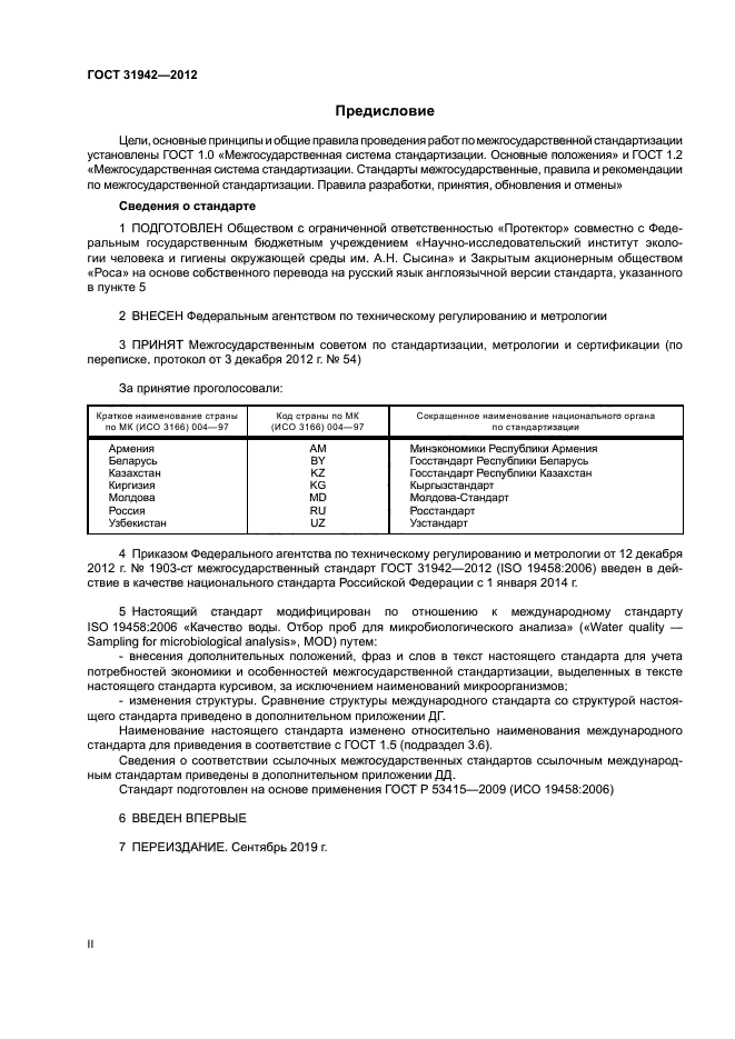ГОСТ 31942-2012