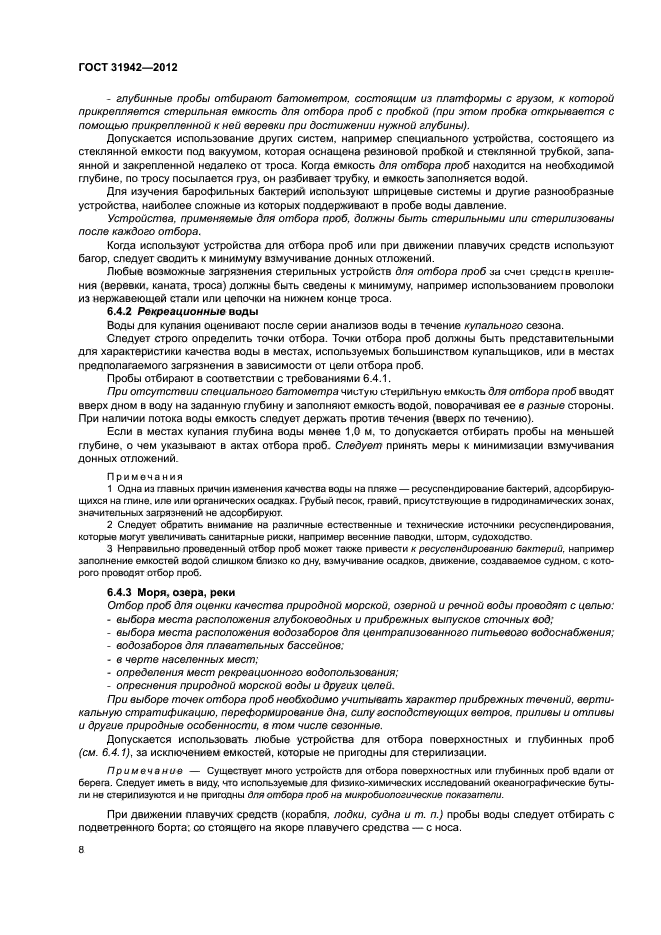 ГОСТ 31942-2012