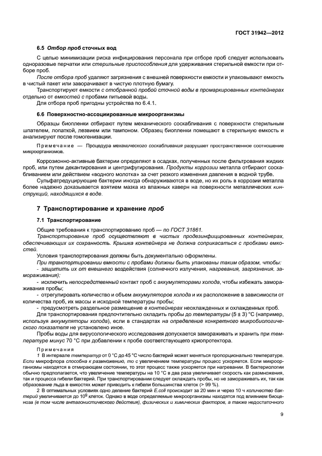 ГОСТ 31942-2012