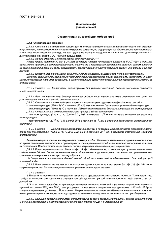 ГОСТ 31942-2012