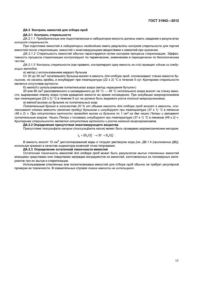 ГОСТ 31942-2012
