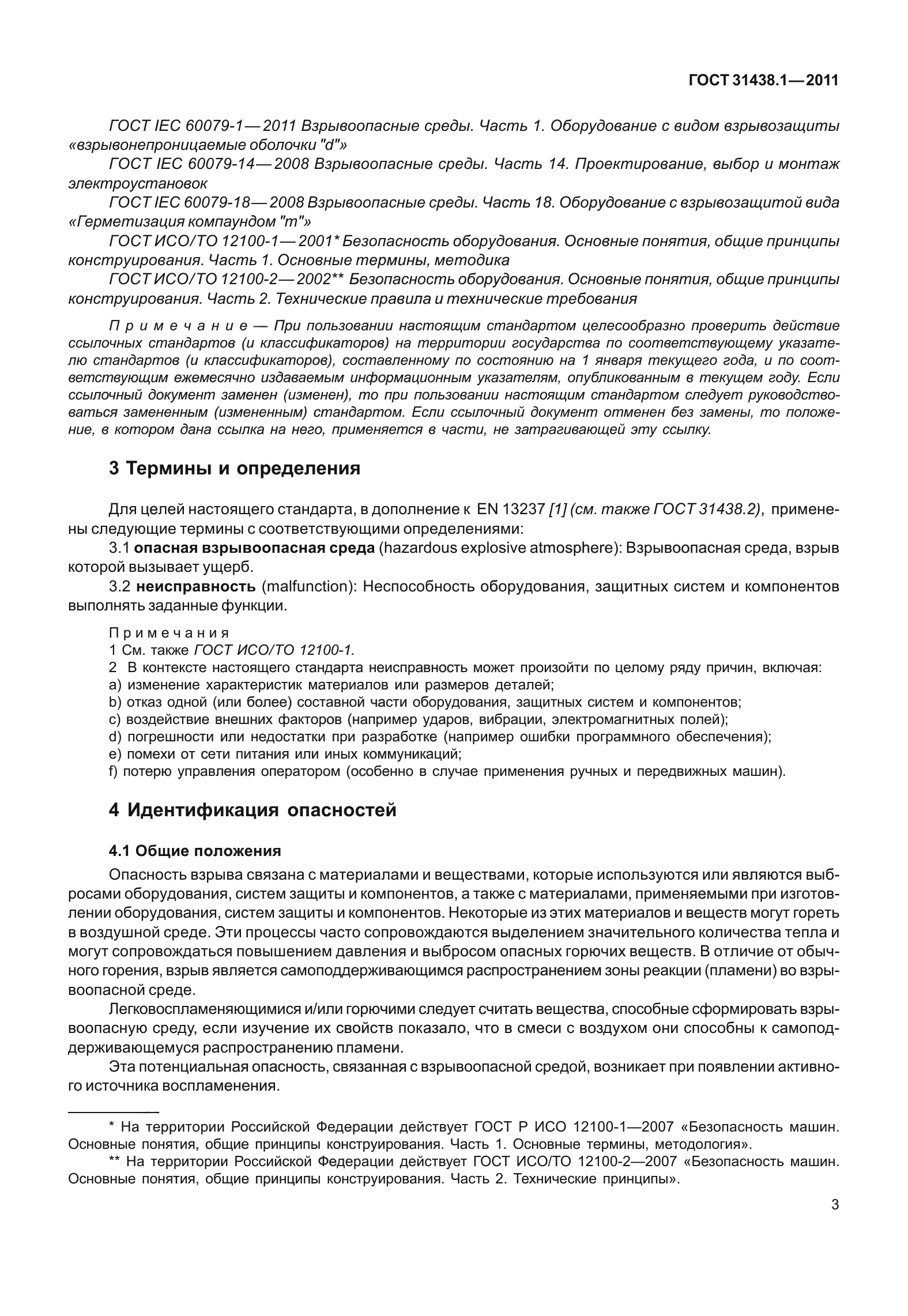 ГОСТ 31438.1-2011