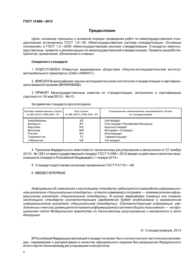 ГОСТ 31489-2012