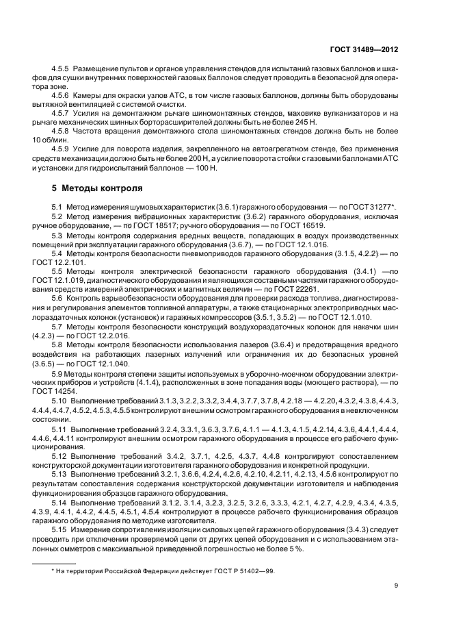 ГОСТ 31489-2012
