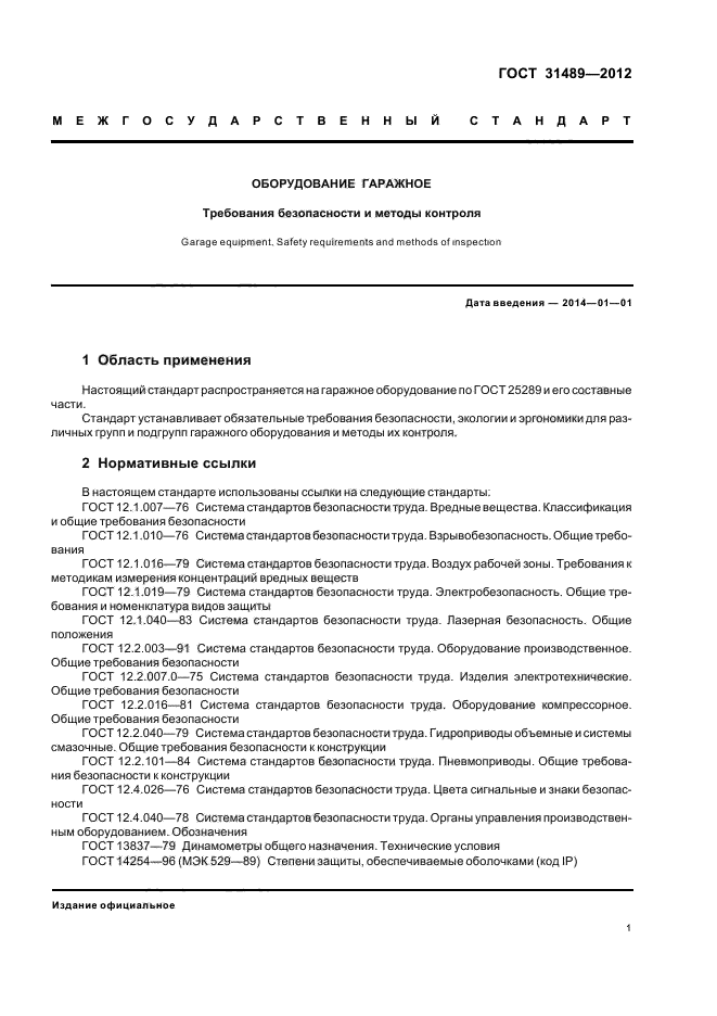 ГОСТ 31489-2012