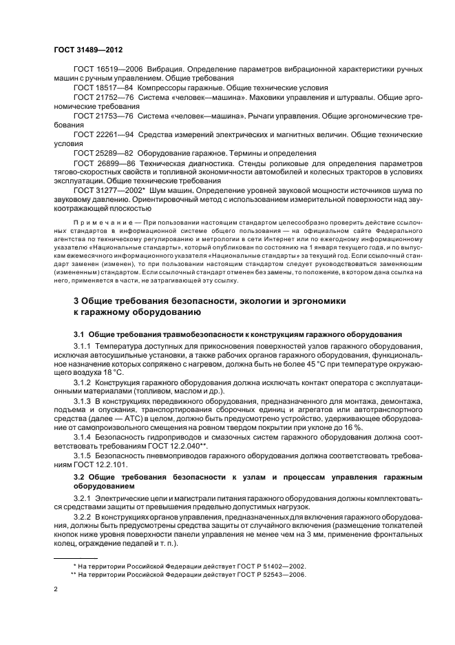 ГОСТ 31489-2012
