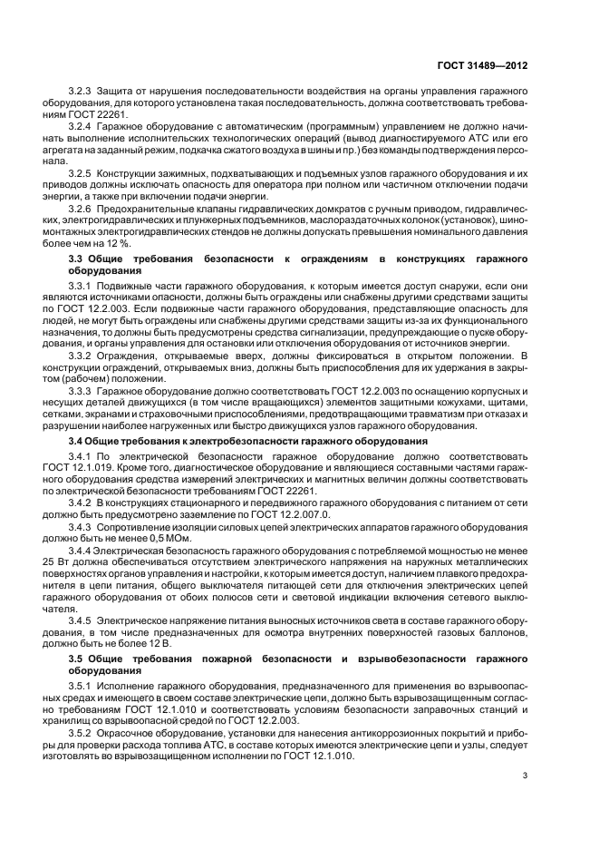 ГОСТ 31489-2012